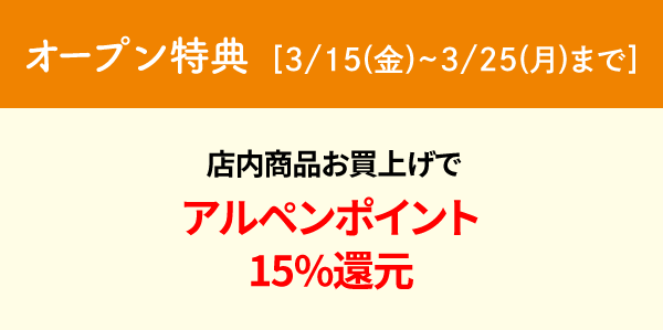 オープン特典  ［3/15(金)~3/25(月)まで］ 店内商品お買上げでアルペンポイント15%還元 