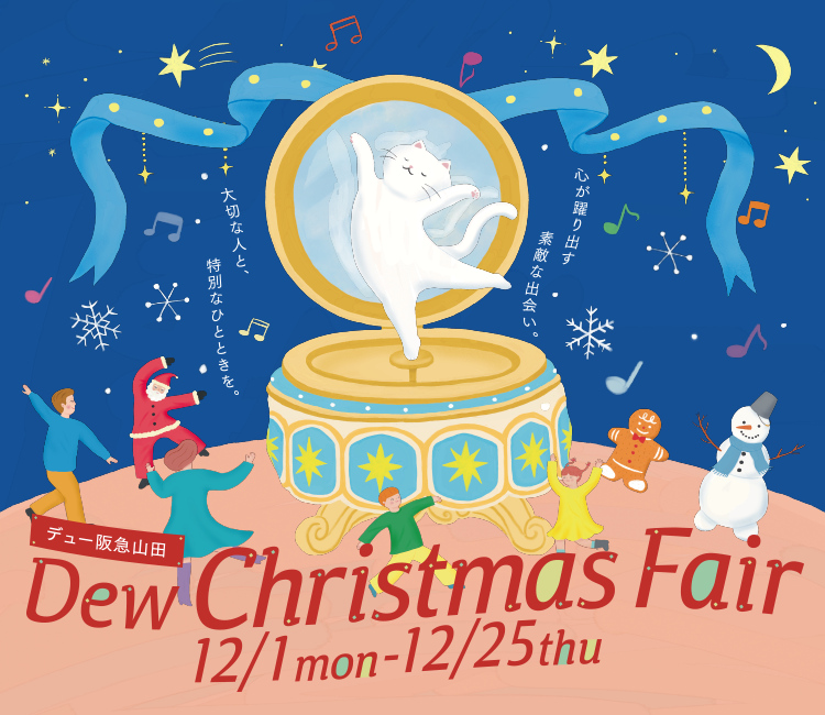 デュー阪急山田　クリスマスフェア