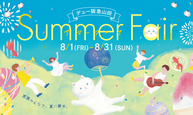 デュー阪急山田　サマーフェア　2025年8月1日金曜日から8月31日日曜日まで開催　家族みんなで夏に夢中。