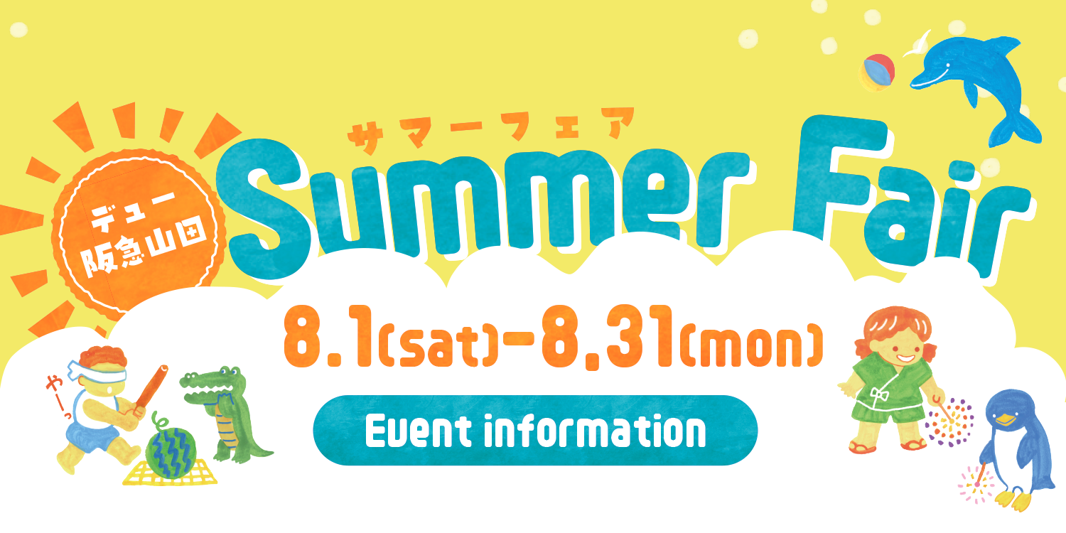 デュー阪急山田　サマーフェア