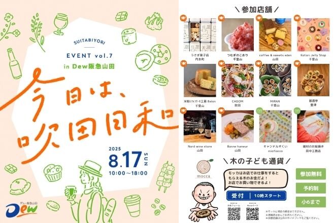 8月17日（日）吹田日和を開催！