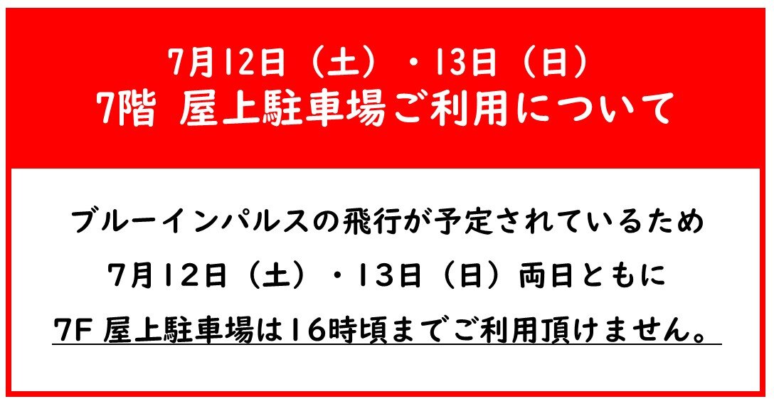 ブルーインパルス飛行に伴う屋上駐車場のご利用中止について