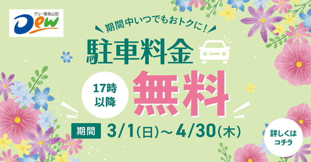 ３月４月駐車場サービス