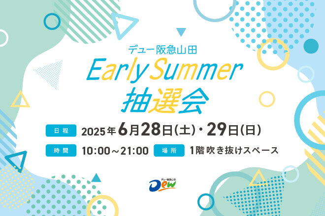 Early Summer抽選会（6月28日・29日）