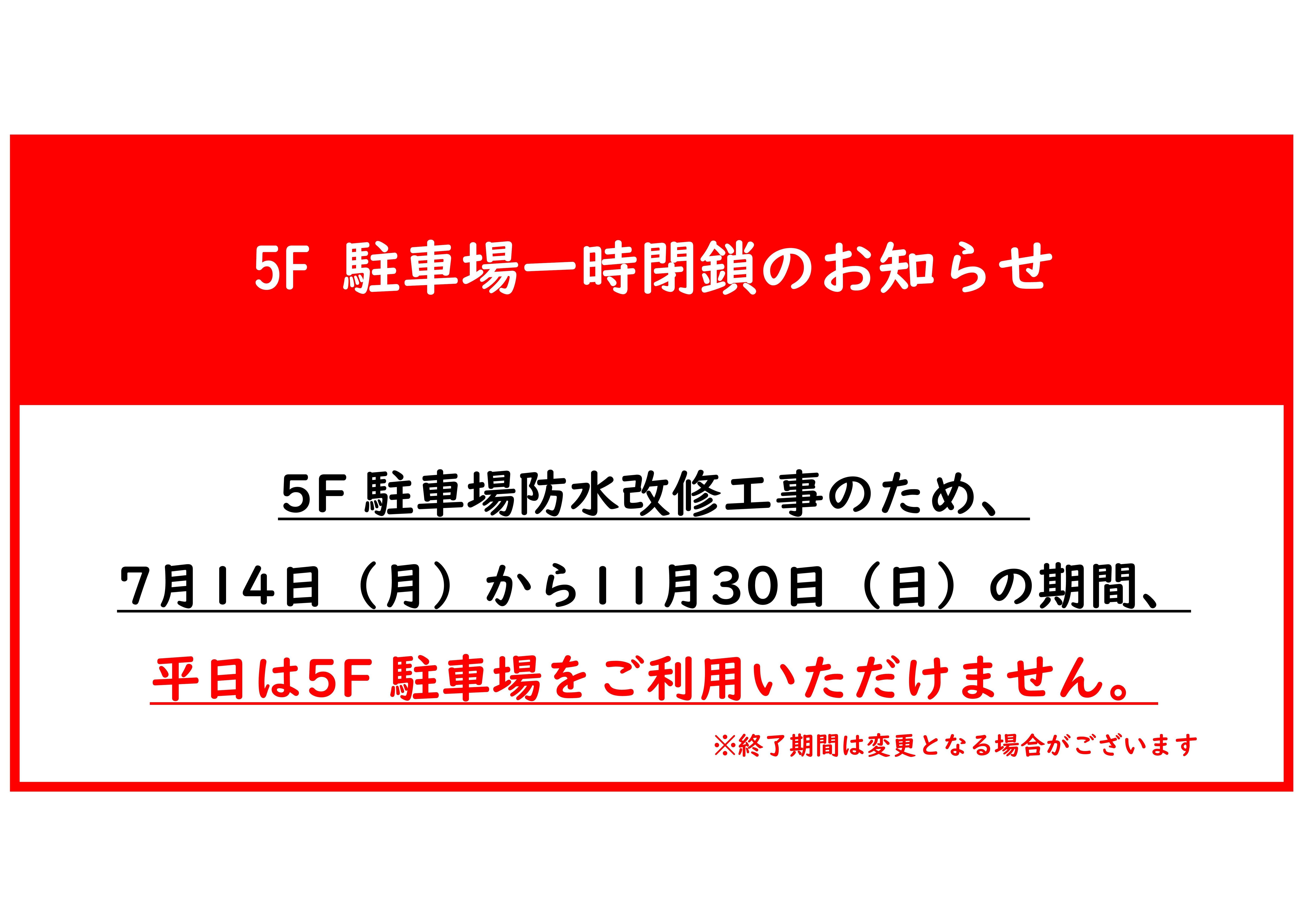 5F駐車場一時閉鎖
