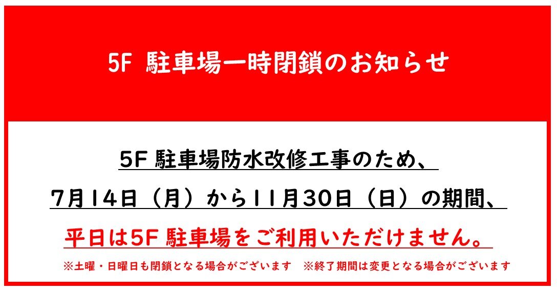 5F駐車場一時閉鎖