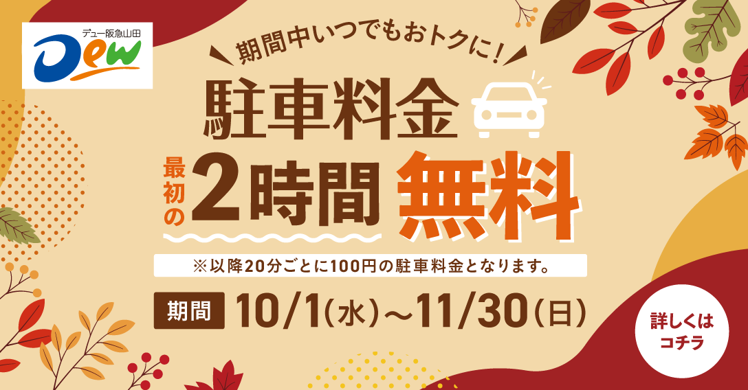 駐車場2時間無料サービス