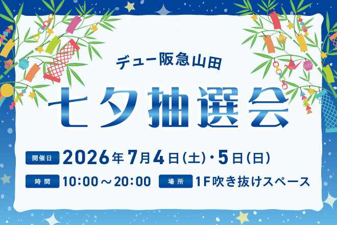 七夕抽選会