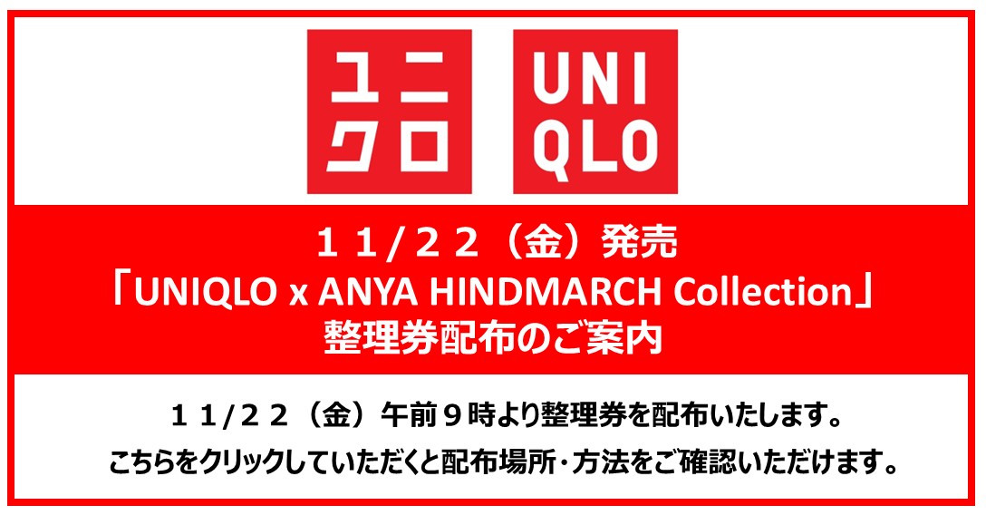 「UNIQLO x ANYA HINDMARCH Collection」販売整理券配布のお知らせ