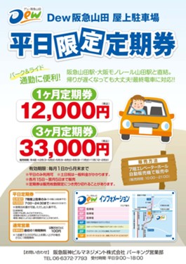 Dew阪急山田ではただいまお得な屋上駐車場の平日定期券のご利用受付中です！！