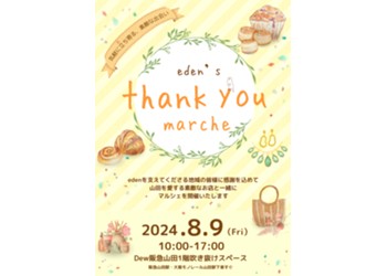 8月9日（金）「eden's thank you marche」開催！