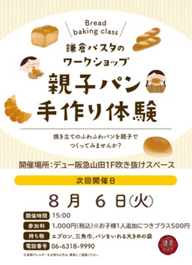 【募集終了】8月6日（火）「鎌倉パスタ　親子パン手作り体験」開催！※先着6組様