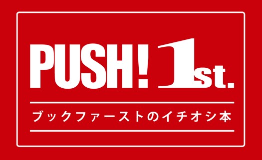 「PUSH ! 1st．～ブックファーストのイチオシ本～」開催中！
