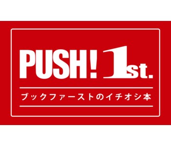 「PUSH ! 1st．～ブックファーストのイチオシ本～」開催中！