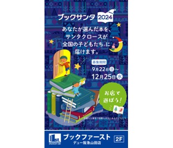 ブックサンタ2024受付中