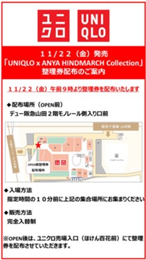 「UNIQLO x ANYA HINDMARCH Collection」販売整理券配布のお知らせ