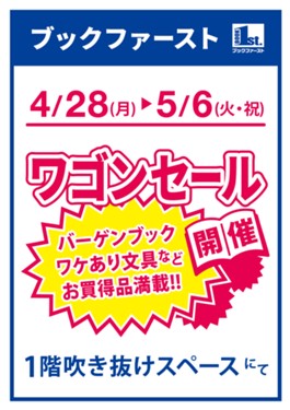 ブックファーストデュー阪急山田店　ワゴンセール　1階　イベントコーナーで開催！