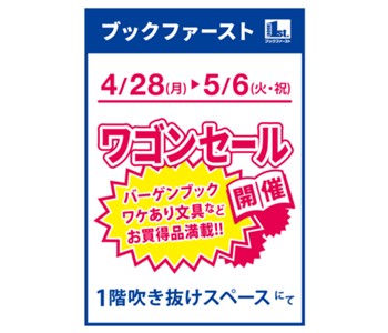 ブックファーストデュー阪急山田店　ワゴンセール　1階　イベントコーナーで開催！