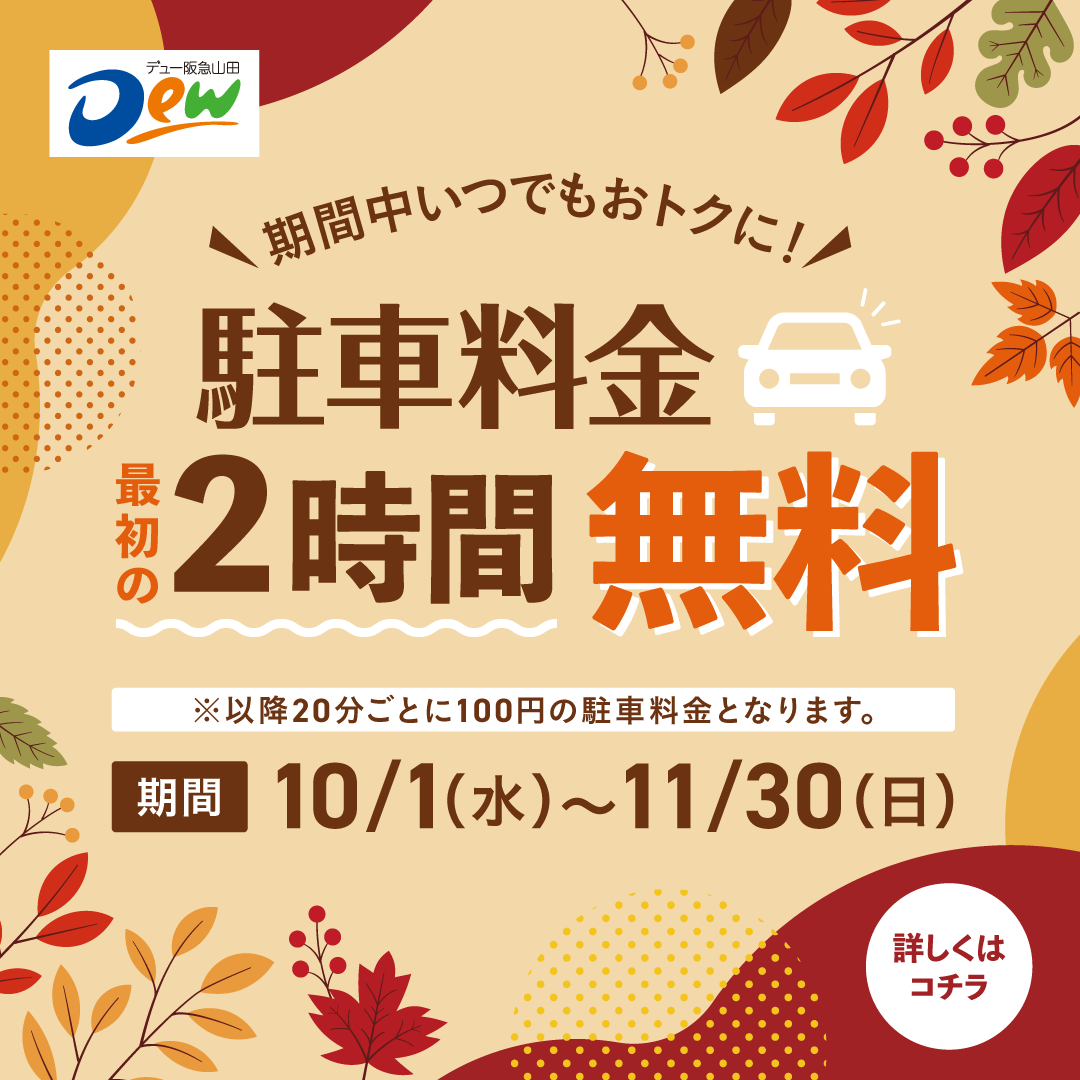 【10月・11月限定】駐車場2時間無料サービス