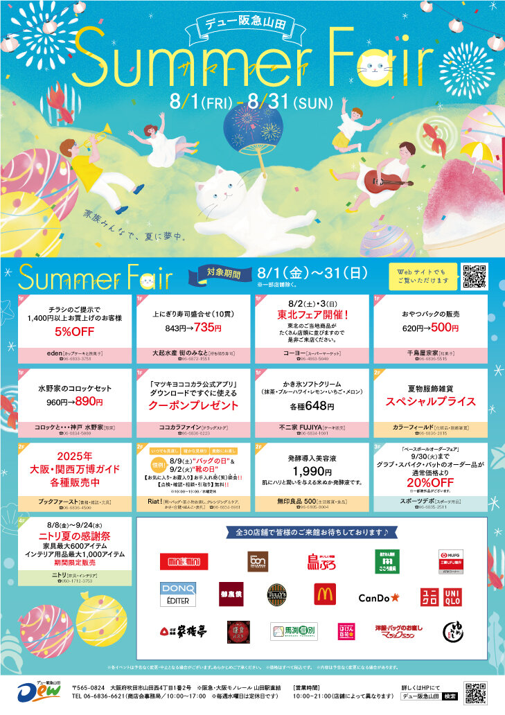 【サマーフェア】各店おすすめ情報