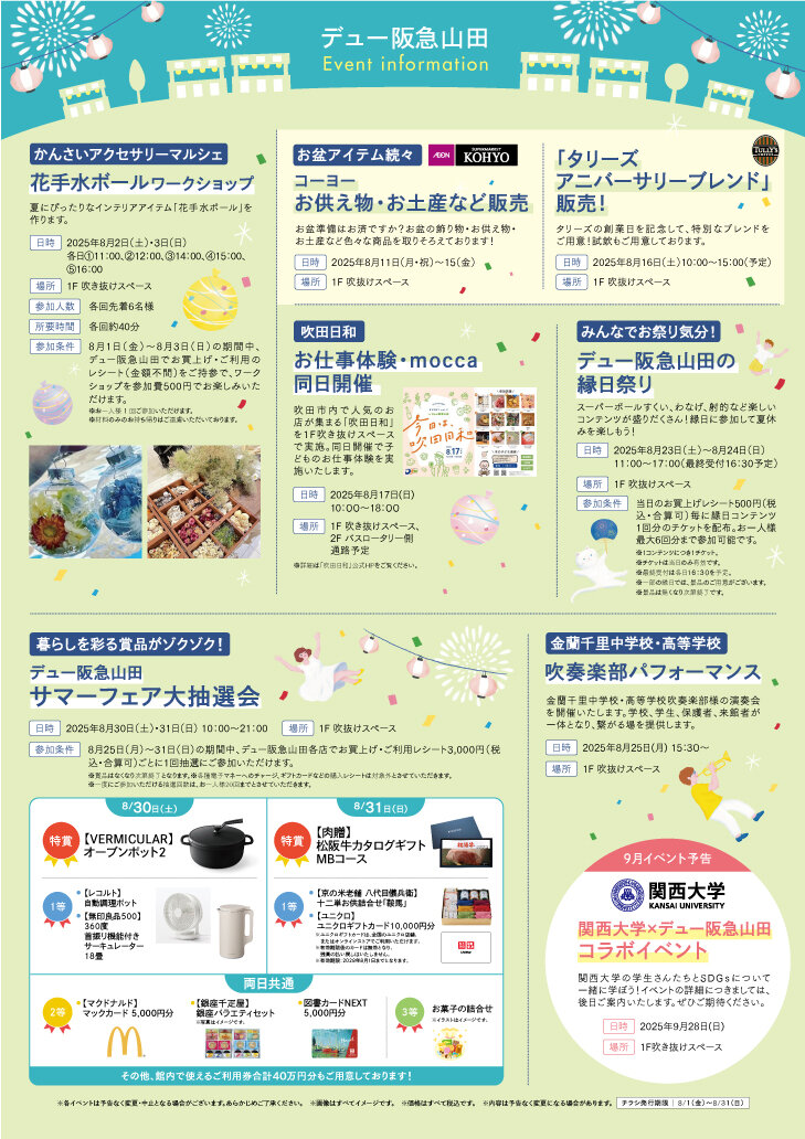 【サマーフェア】イベント情報