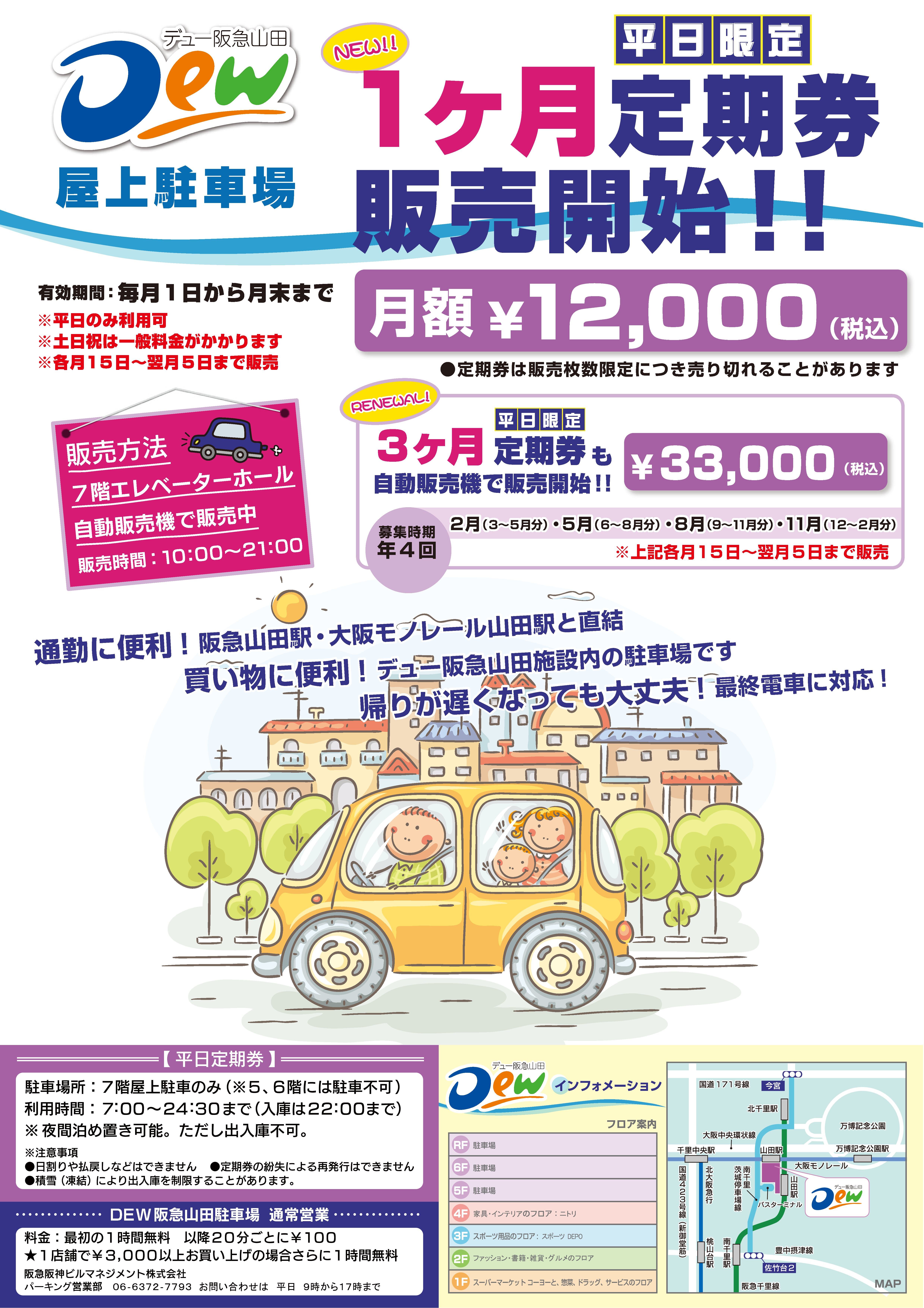 Dew阪急山田ではただいまお得な屋上駐車場の平日定期券のご利用受付中です！！