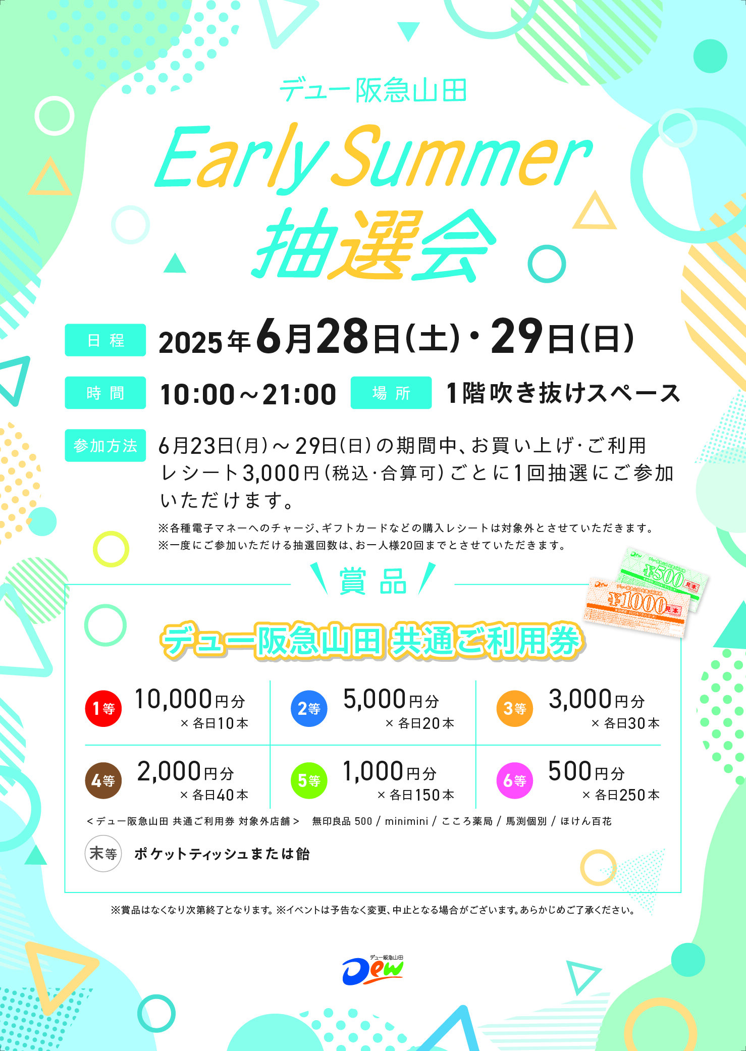 Early Summer抽選会