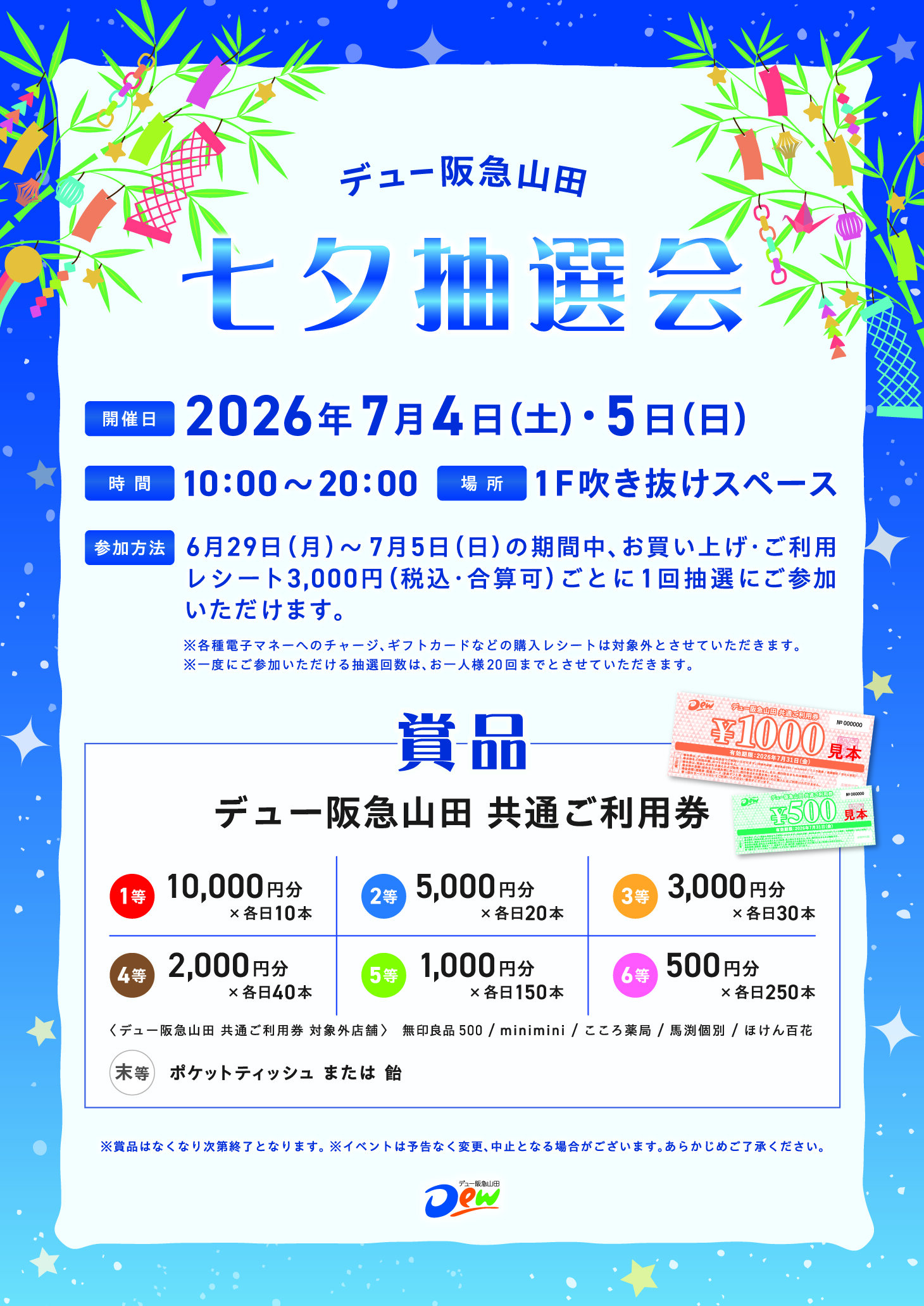 七夕抽選会のお知らせ