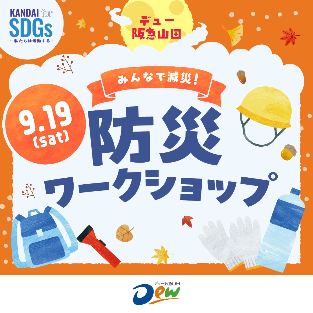 [KANDAI for SDGs ] ～みんなで減災～　防災ワークショップ