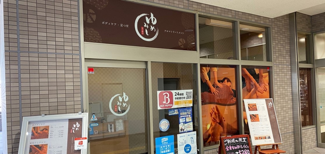 京の癒処 ゆめみし