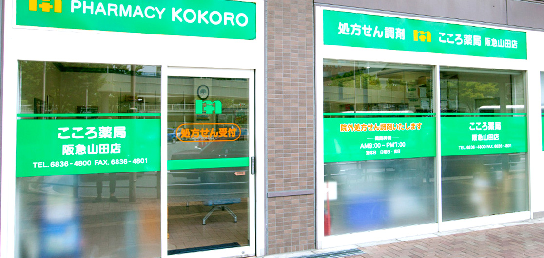 こころ薬局