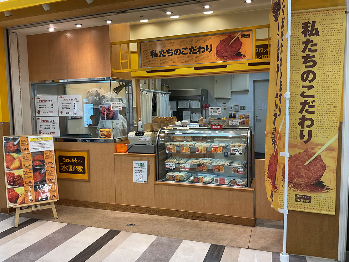 コロッケと・・・神戸 水野家