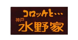 コロッケと・・・神戸 水野家