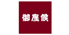 御座候