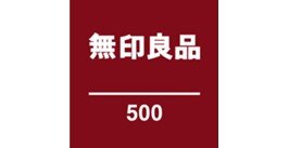 無印良品 500