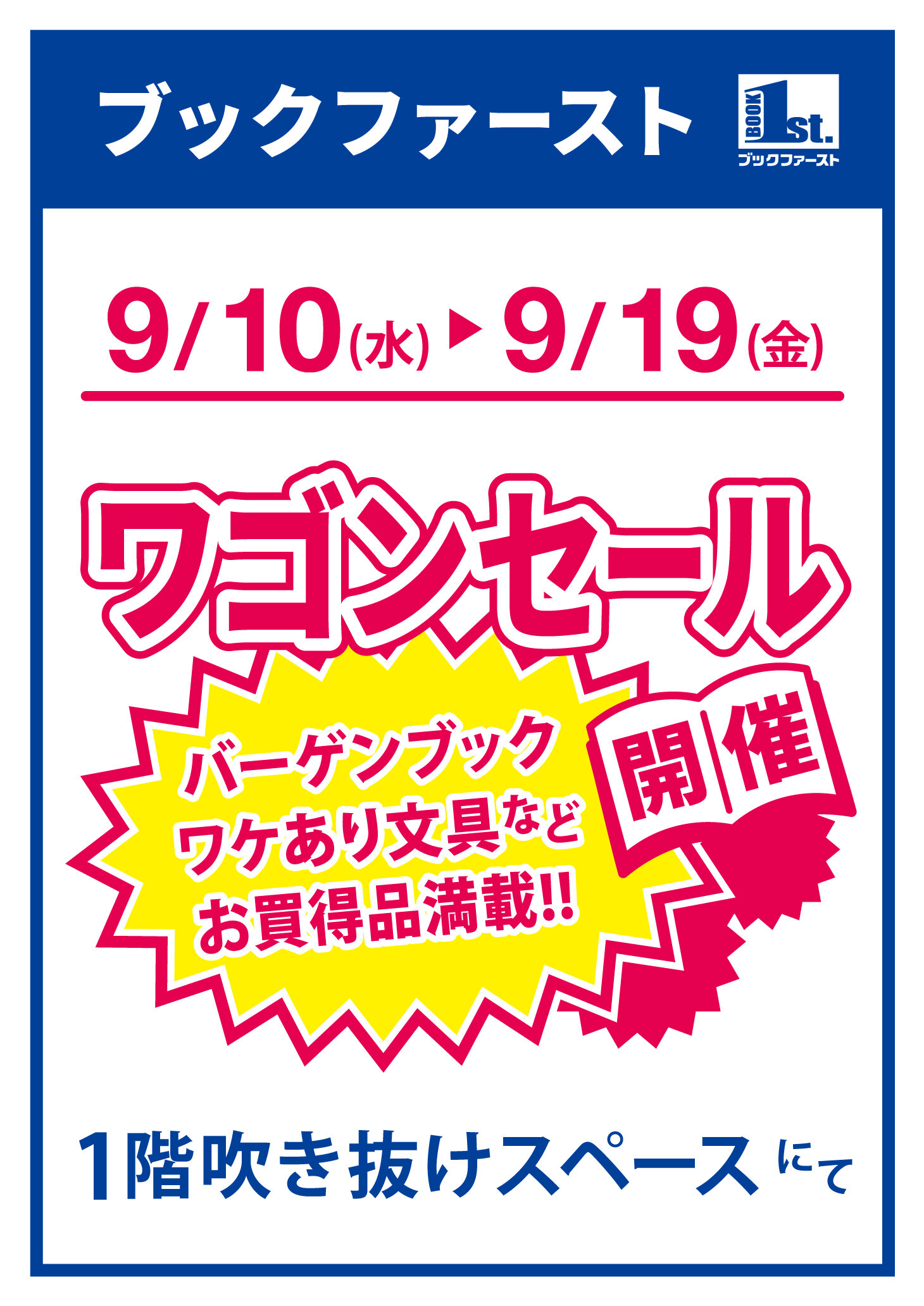 ワゴンセール