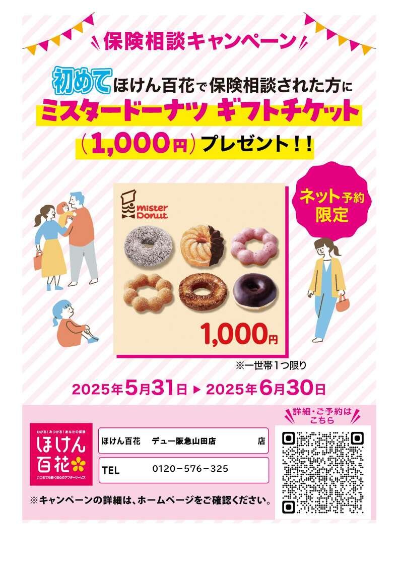 保険相談キャンペーン