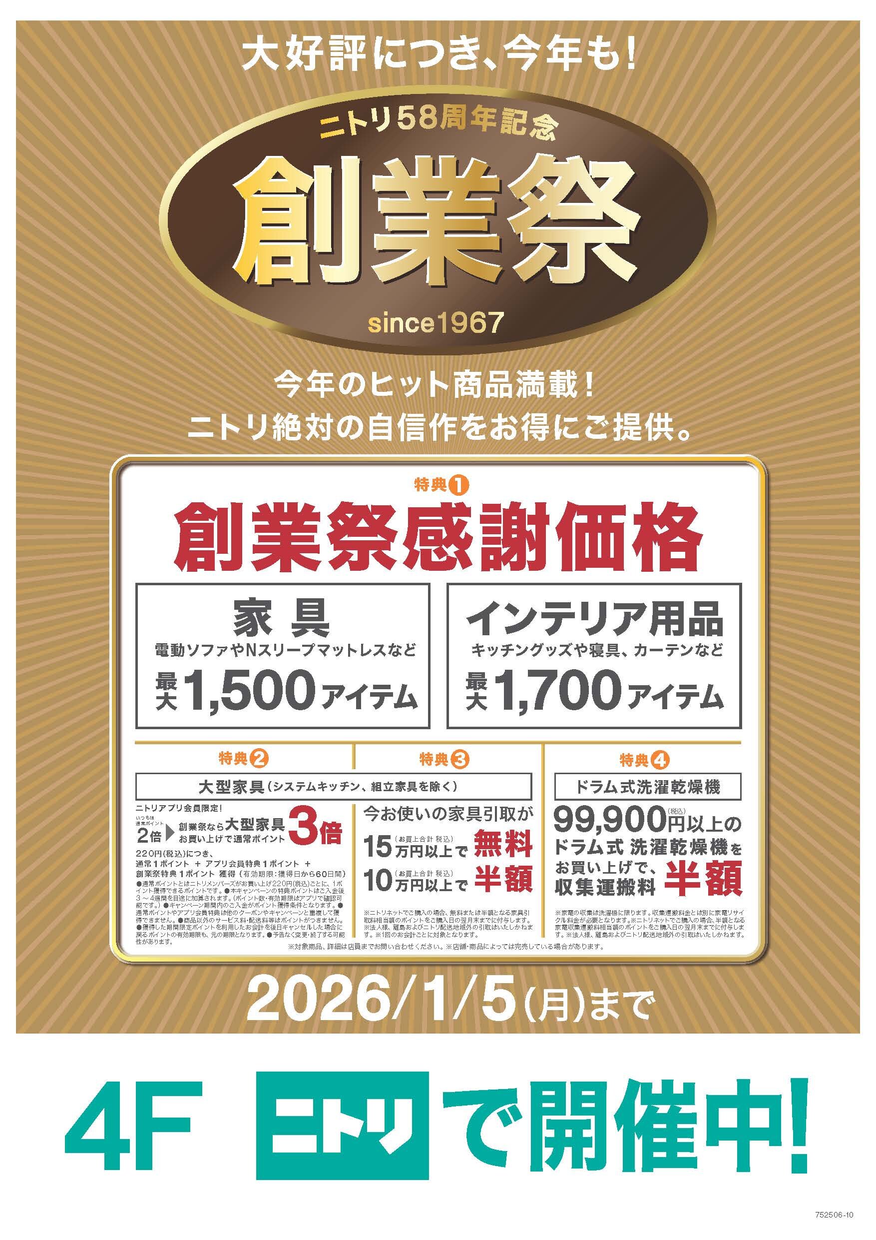 ニトリ創業祭開催！