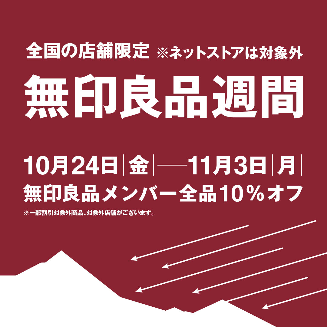 無印良品週間開催
